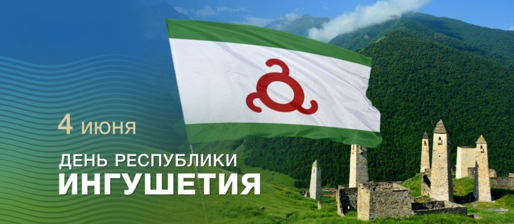 День Республики Ингушетия..