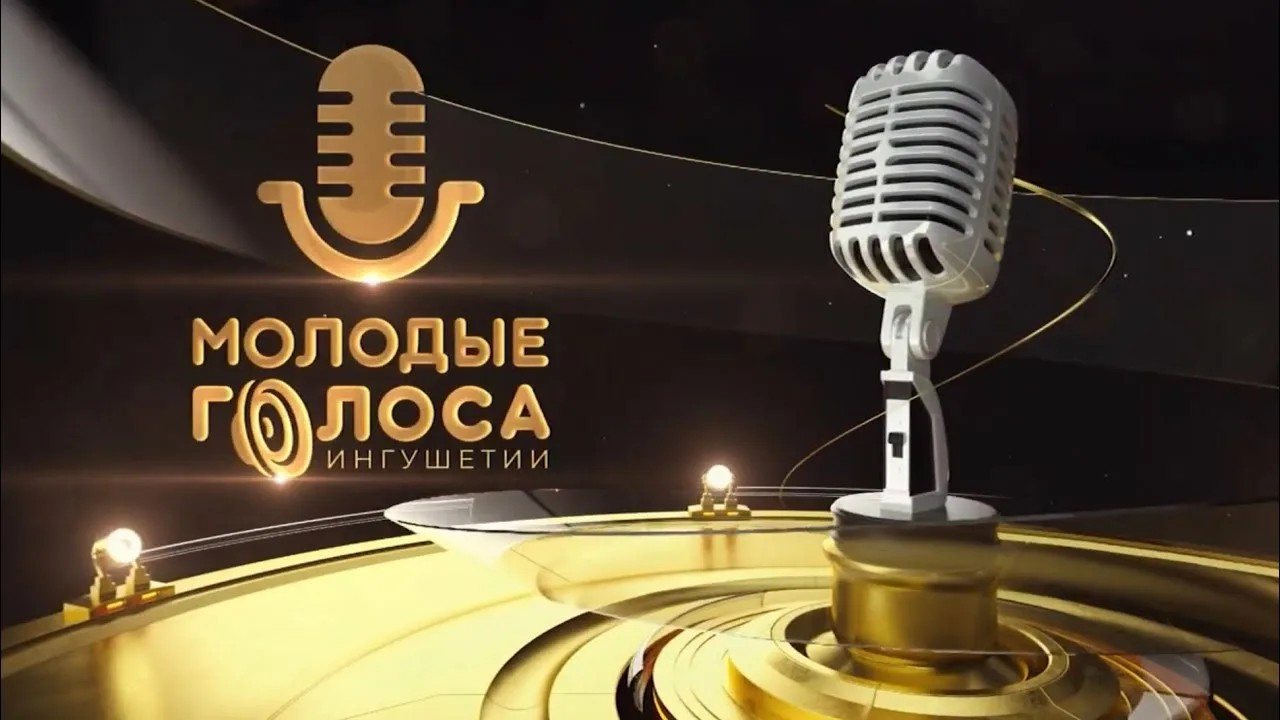 Республиканский вокально-инструментальный конкурс «Молодые голоса Ингушетии»..
