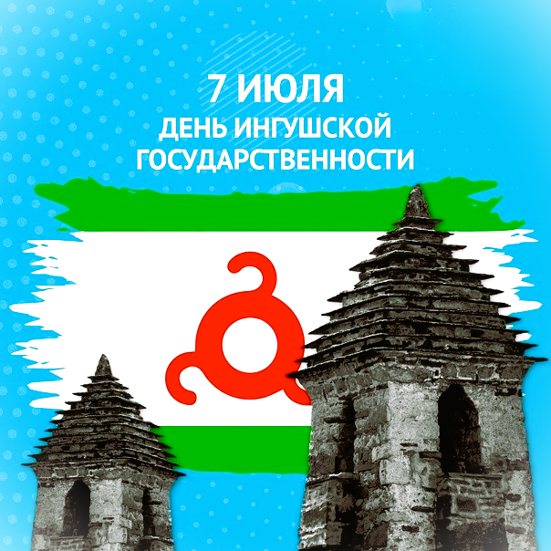 День ингушской государственности..
