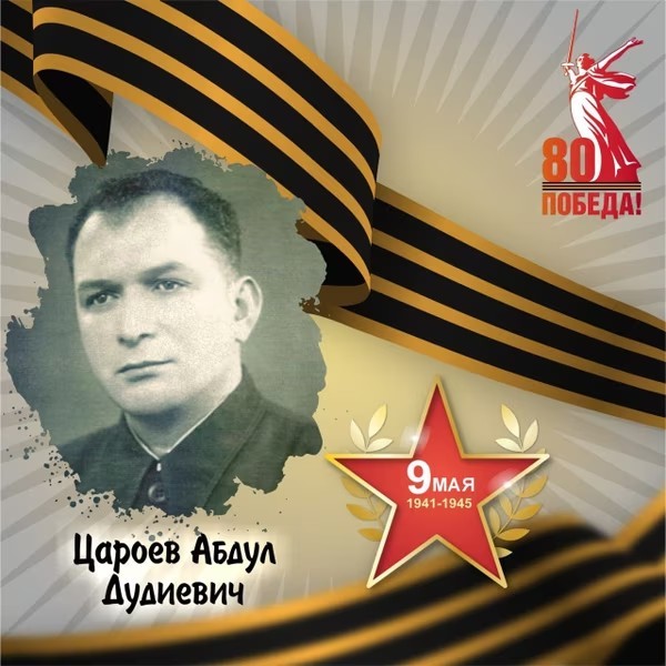 Легендарный разведчик, человек без страха и упрека — Абдула Дудиевич Цароев..