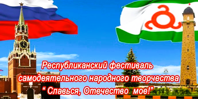 Республиканский фестиваль самодеятельного народного творчества «Славься, Отечество мое!».