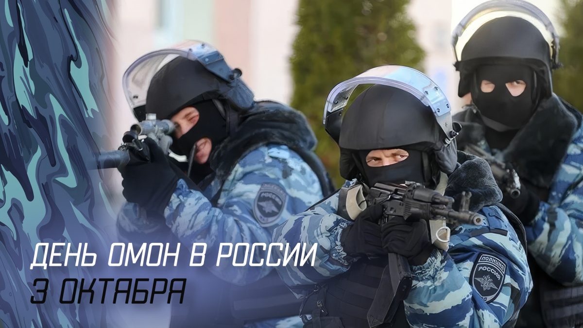 День отрядов мобильных особого назначения (День ОМОН).