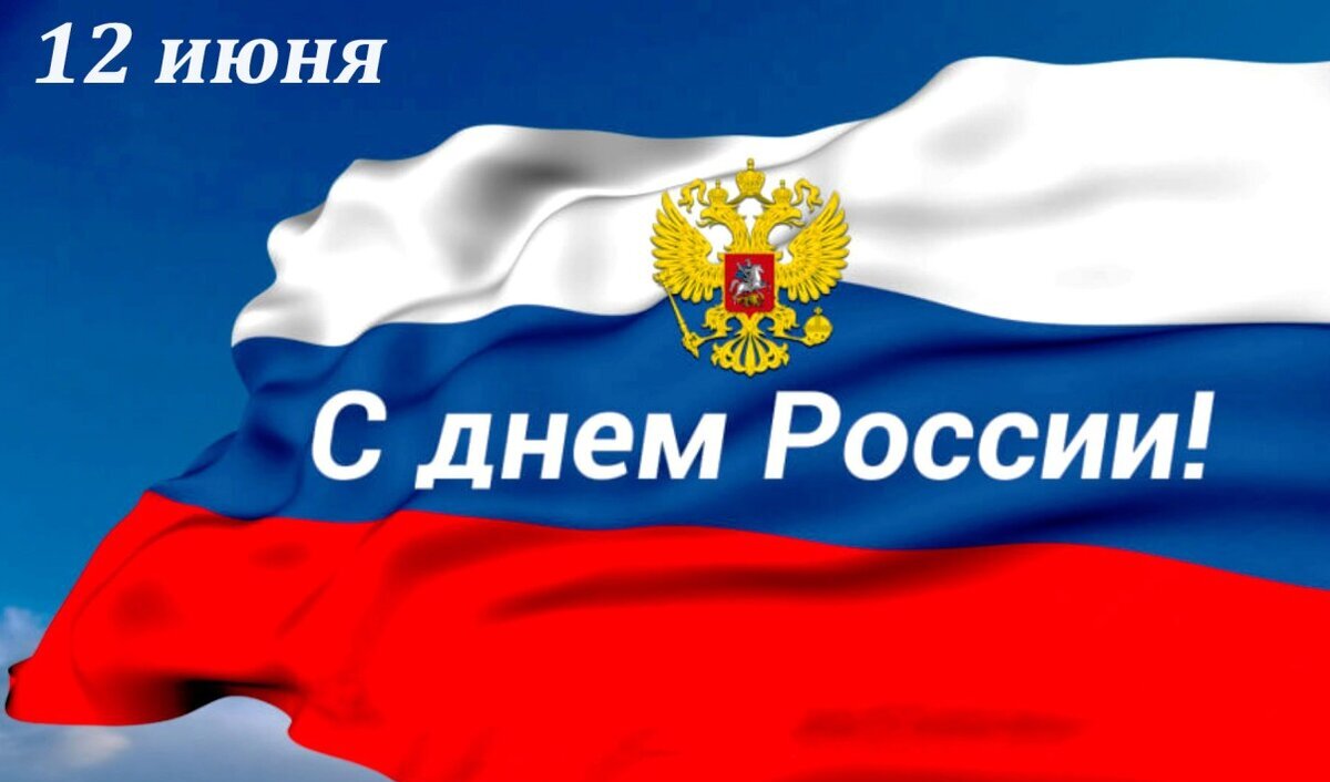 День России — важный государственный праздник Российской Федерации, отмечаемый ежегодно 12 июня..