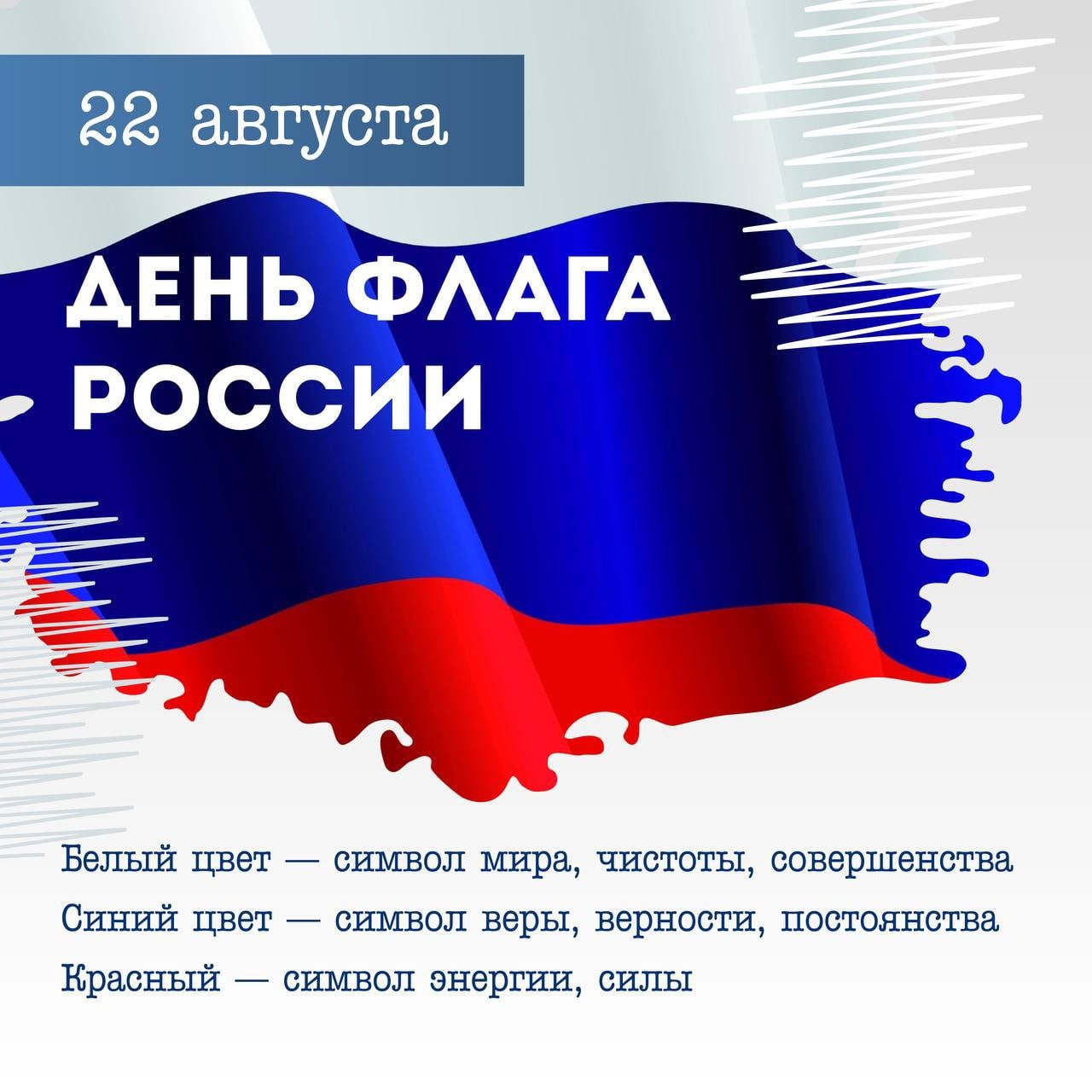 Флаг Российской Федерации – символ гордости, единства и патриотизма!.