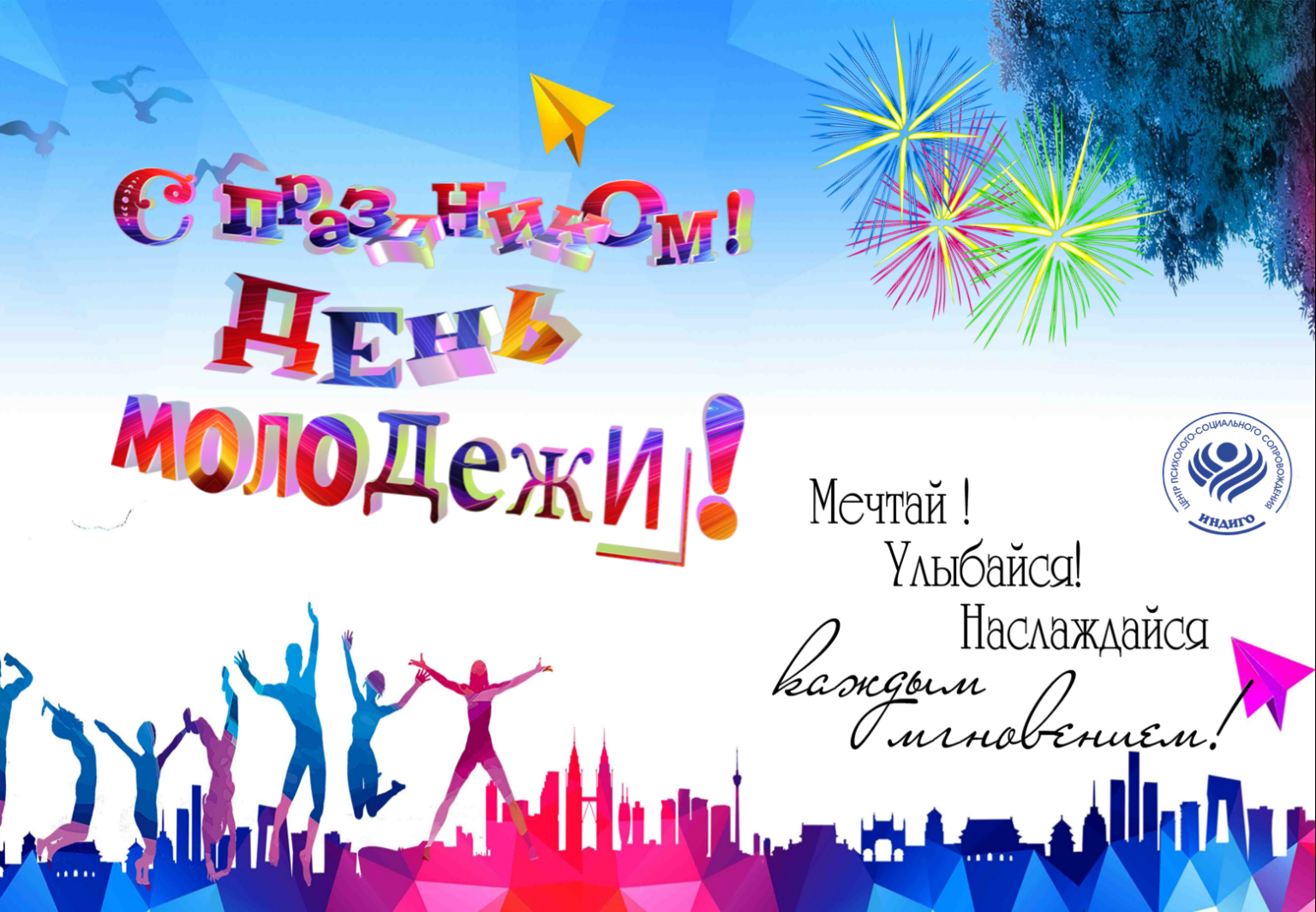 День молодёжи России 2025.