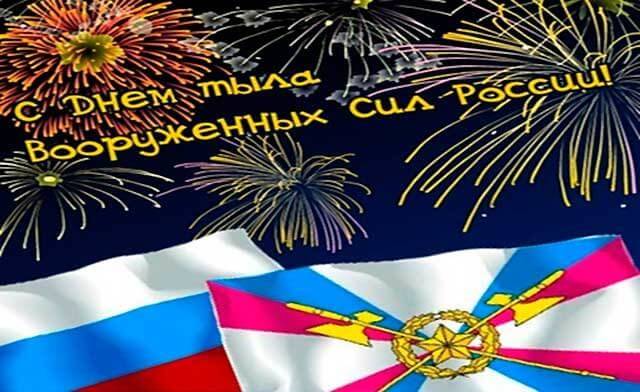 День Тыла Вооружённых Сил Российской Федерации..