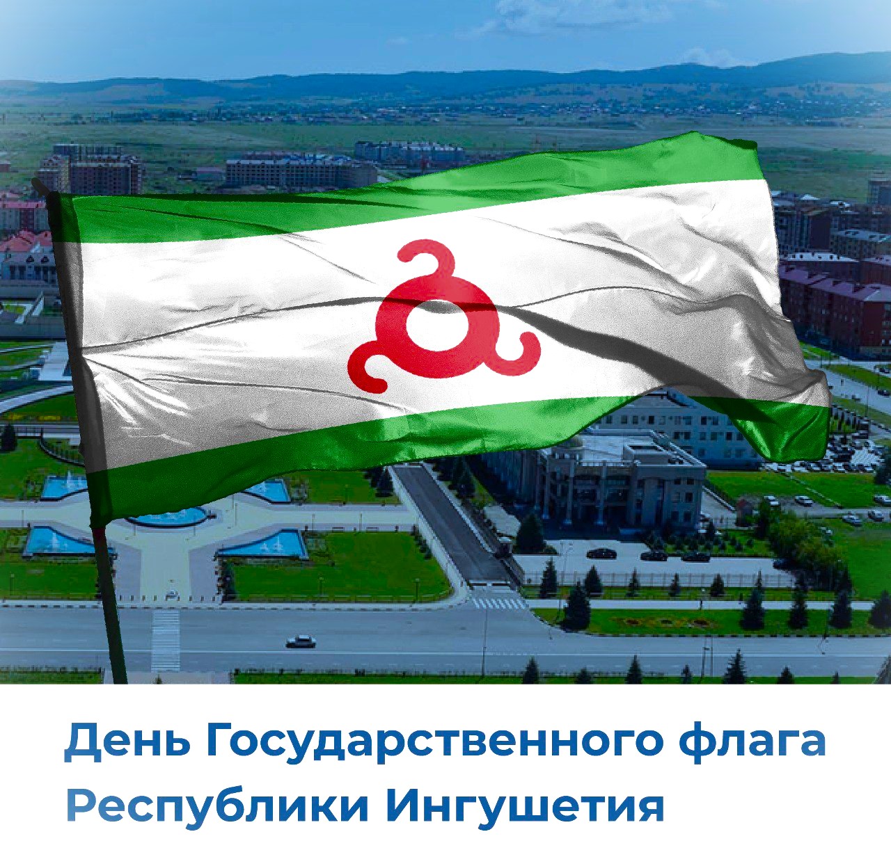 День государственного флага Республики Ингушетия.