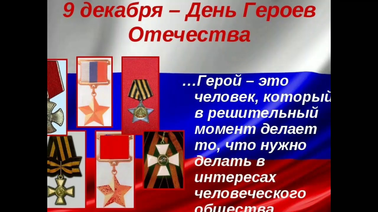 День Героев Отечества День Героев Отечества.