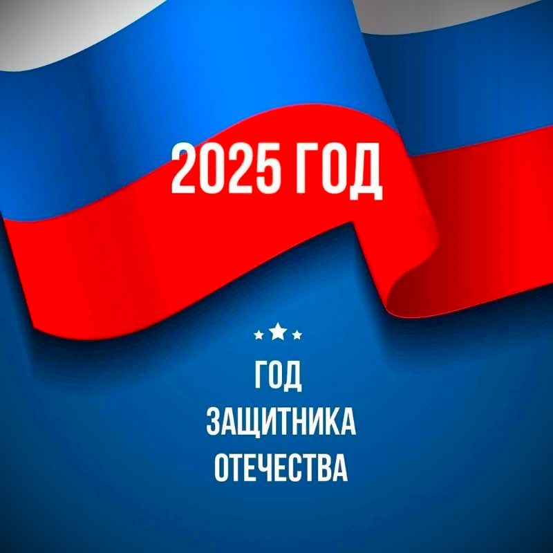 2025 год - Год защитника Отечества..
