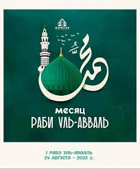 Месяц Раби-уль-авваль.