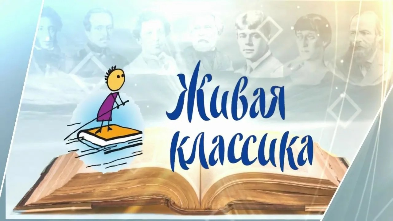 Всероссийский конкурс юных чтецов «Живая классика». Всероссийский конкурс юных чтецов «Живая классика»..