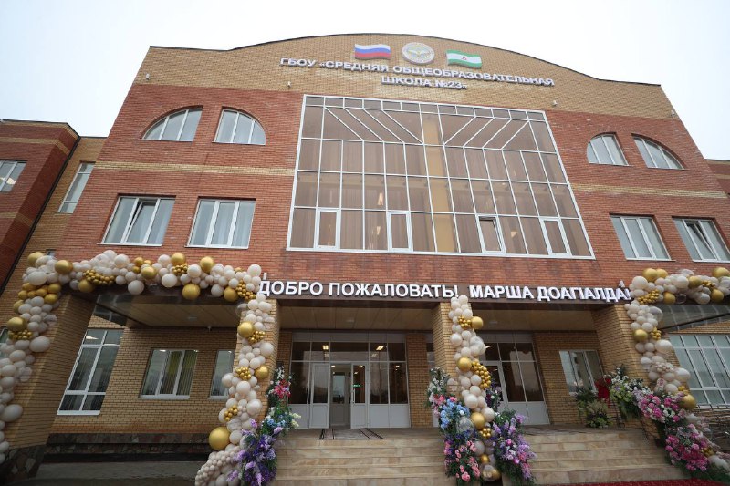 В г. Назрань открылась новая школа №23..