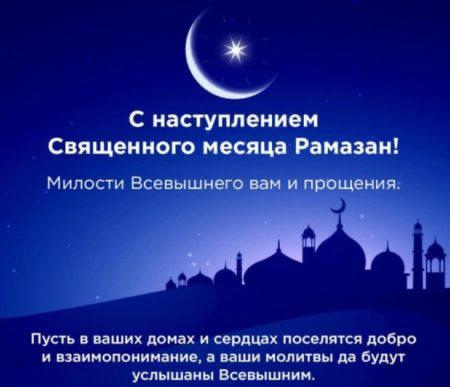 Поздравляем с наступлением священного месяца Рамадан!.