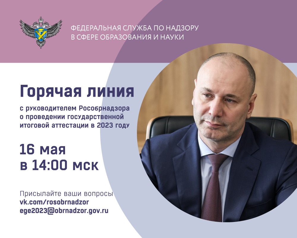 Руководитель Рособрнадзора 16 мая ответит в прямом эфире на вопросы о проведении ГИА в 2023 году Руководитель Рособрнадзора 16 мая ответит в прямом эфире на вопросы о проведении ГИА в 2023 году.