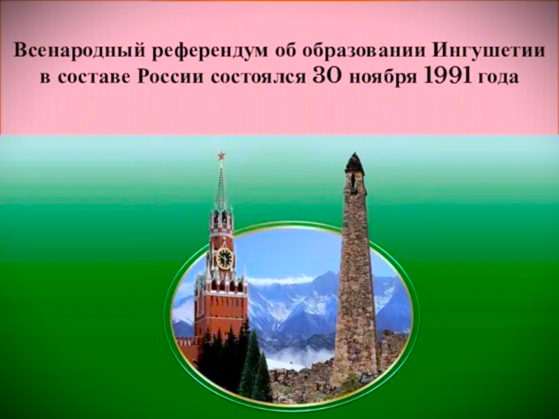 Референдум ингушского народа об образовании Ингушской Республики в составе России Референдум ингушского народа об образовании Ингушской Республики в составе России.