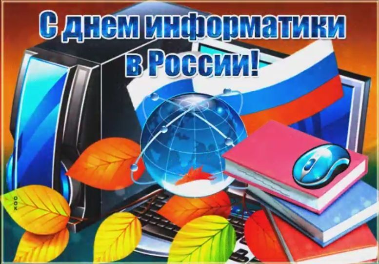 День информатики в России День информатики в России.