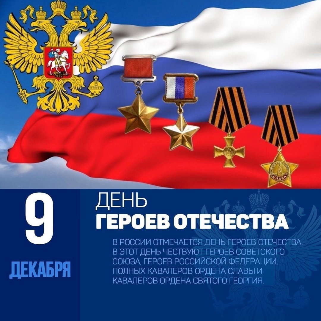День Героев Отечества День Героев Отечества.