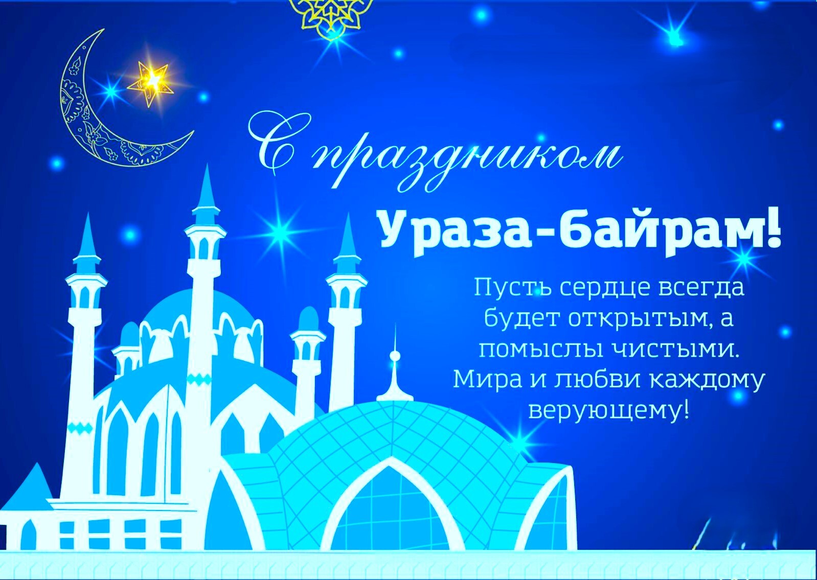Ураза-байрам – 2026..