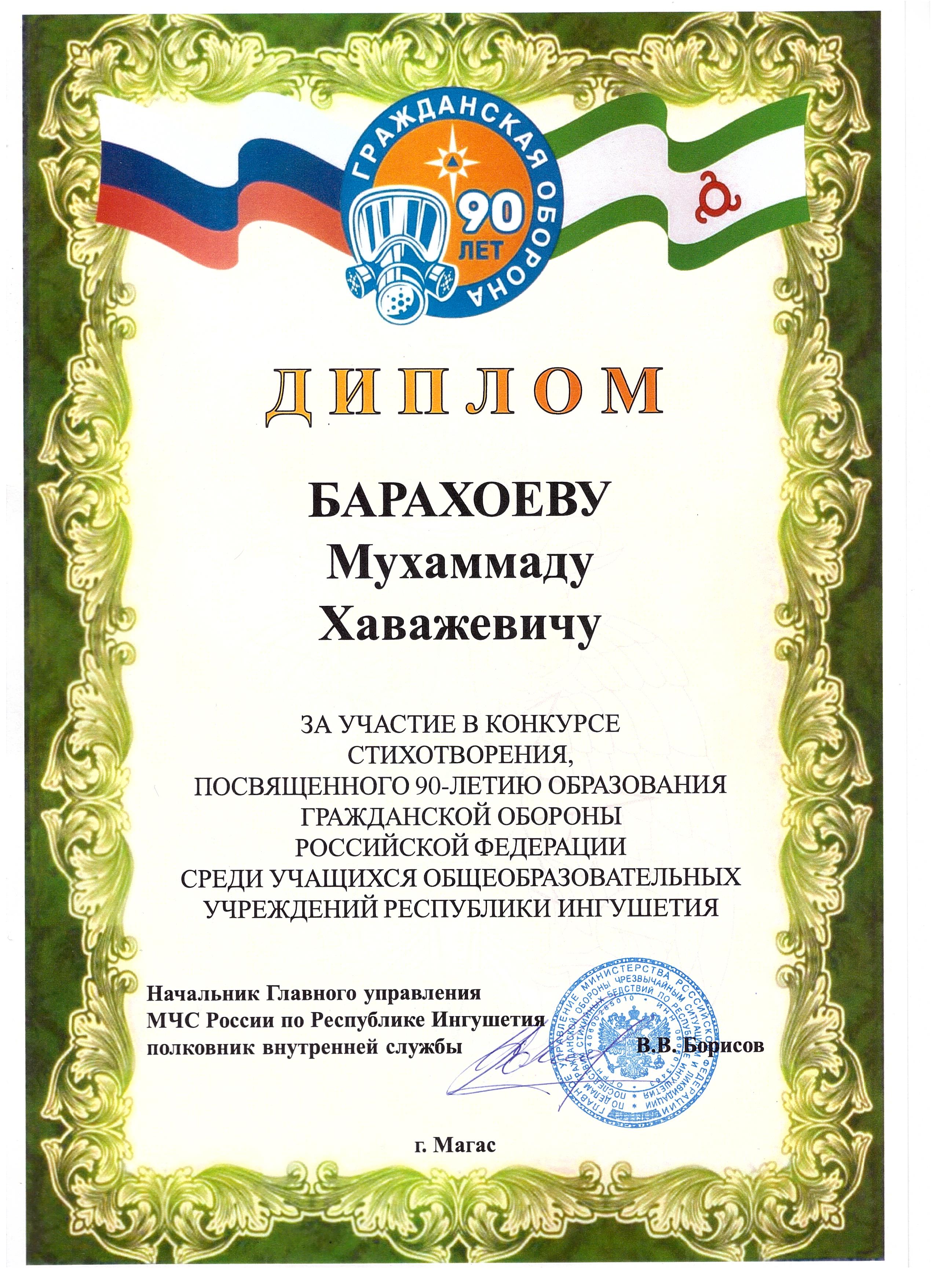 Кадет 2 курса 1 взвода Барахоев Мухаммад участвовал в конкурсе стихотворений, посвященное 90-летию гражданской обороны и завоевал диплом..