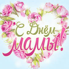 Международный День матери..