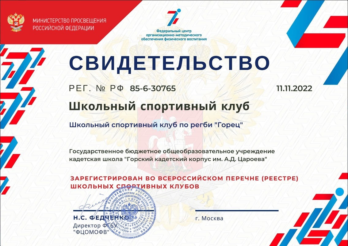 Школьный спортивный клуб "Горец" прошёл проверку/отбор и получил свидетельство о регистрации во всероссийском реестре ШСК Школьный спортивный клуб "Горец" прошёл проверку/отбор и получил свидетельство о регистрации во всероссийском реестре ШСК.
